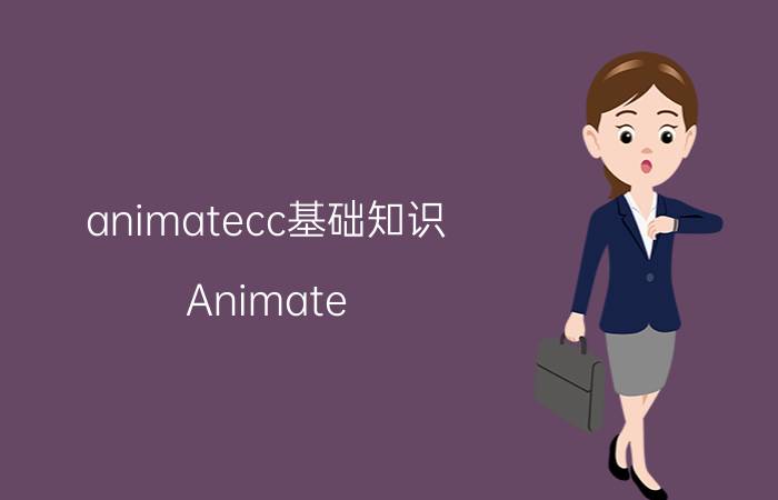 animatecc基础知识 Animate CC主要能做些什么？